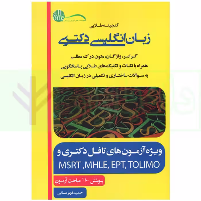 گنجینه طلایی زبان انگلیسی دکتری | قهرمانی