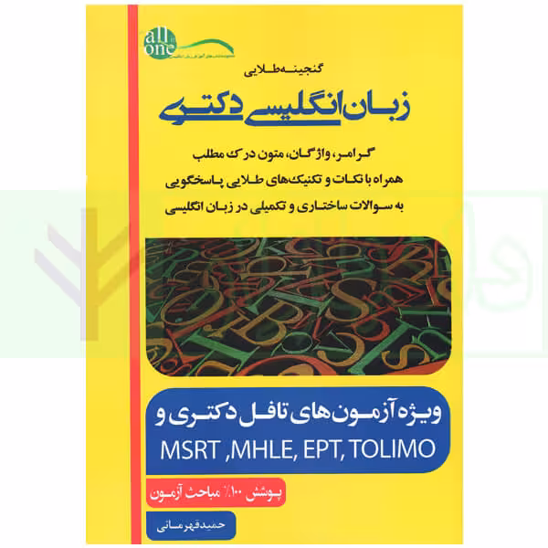 گنجینه طلایی زبان انگلیسی دکتری | قهرمانی