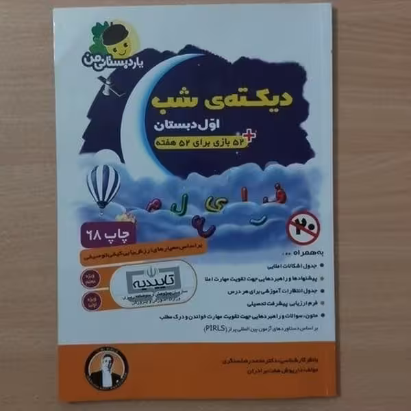 یار دبستانی دیکته شب 1 01 (هفت برادران) - کتاب‌فروشی کوچه کتاب