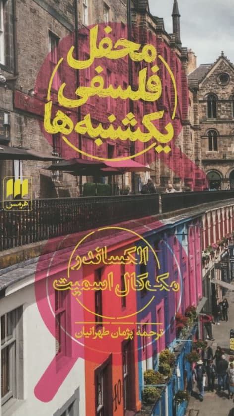 محفل فلسفی یکشنبه ها | الکساندر مک کال اسمیت