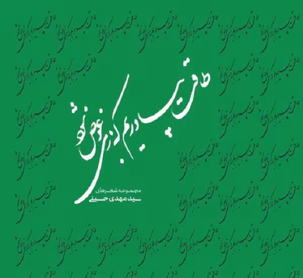 طاقت بیاوریم که بازی عوض شود