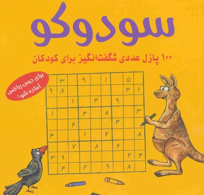 سودوکو (100 پازل عددی شگفت انگیز برای کودکان) - کتاب‌فروشی کوچه کتاب