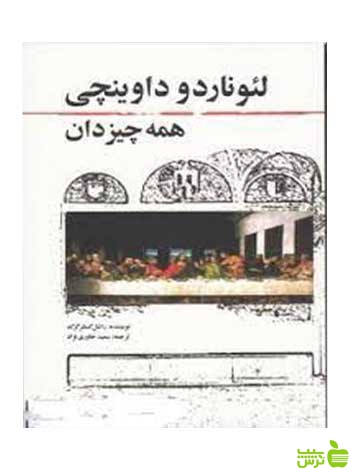 لئوناردو داوینچی همه‌چیز‌دان راشل کستلر گرک مارلیک - سیب ترش - SibTorsh تخفیف ویژه