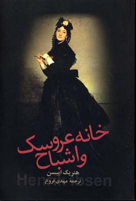 خانه عروسک و اشباح