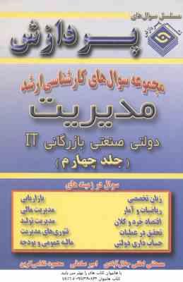 مدیریت دولتی صنعتی بازرگانی IT جلد 4 ( لطفی – صادقی – غلامی ) مجموعه سوال کارشناسی ارشد مدیریت