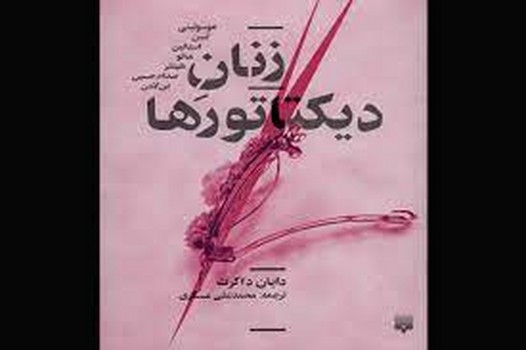زنان دیکتاتورها | مرکز فرهنگی آبی