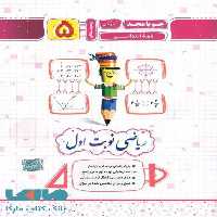 ریاضی پنجم نوبت اول جویامجد
