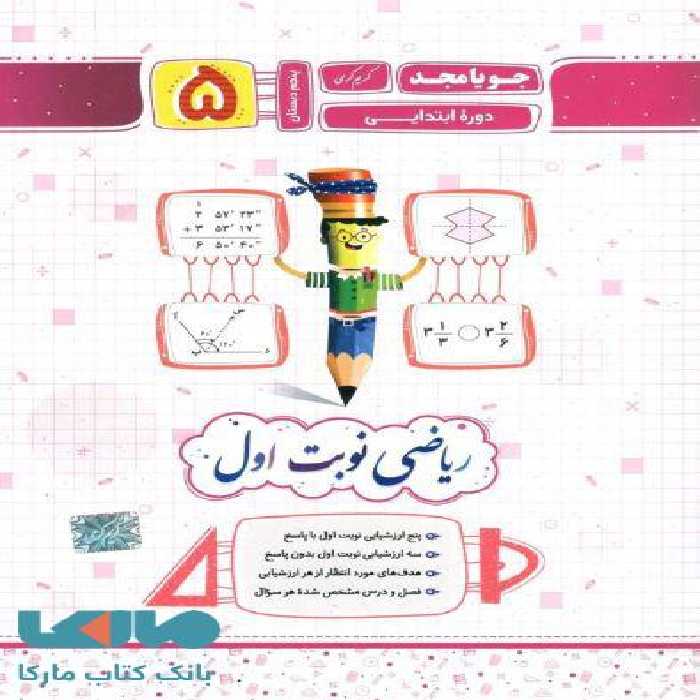 ریاضی پنجم نوبت اول جویامجد