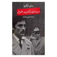 کتاب سینمای ژان پیر ملویل اثر روئی نوگویرا نشر نگاه