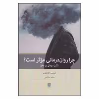 کتاب چرا روان درمانی موثر است؟ تاثیر درمان بر مغز اثر لوئیس کازولینو انتشارات بینش نو