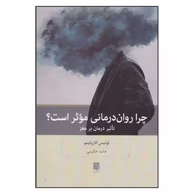 کتاب چرا روان درمانی موثر است؟ تاثیر درمان بر مغز اثر لوئیس کازولینو انتشارات بینش نو