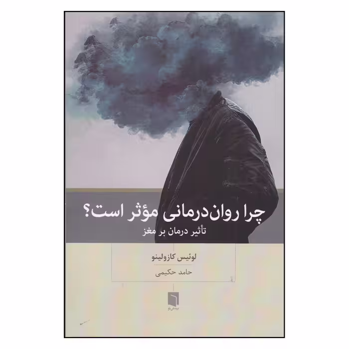 کتاب چرا روان درمانی موثر است؟ تاثیر درمان بر مغز اثر لوئیس کازولینو انتشارات بینش نو