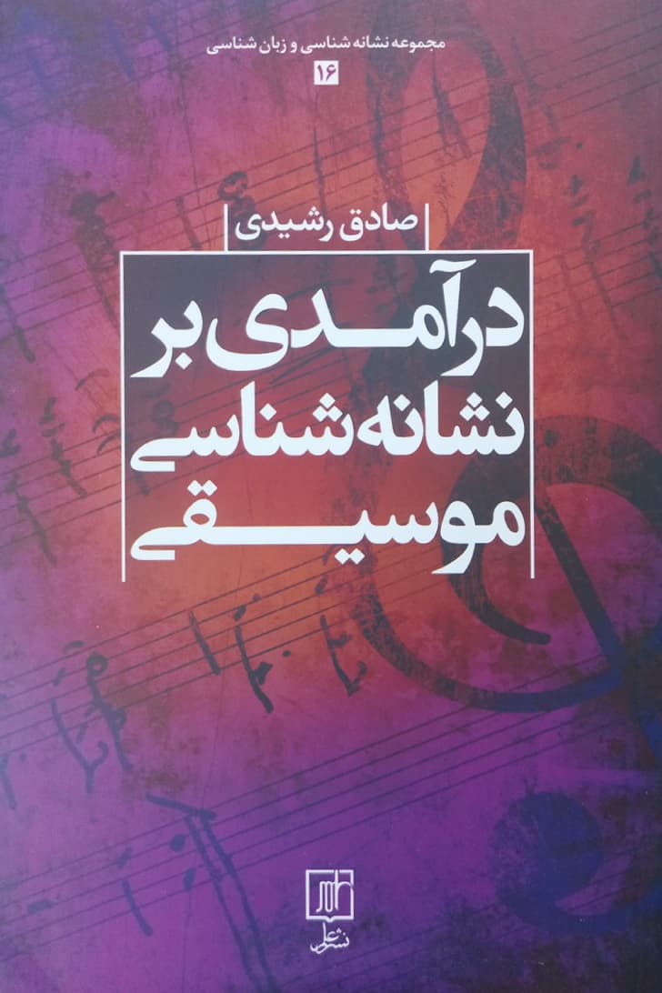 درآمدی بر نشانه شناسی موسیقی | صادق رشیدی