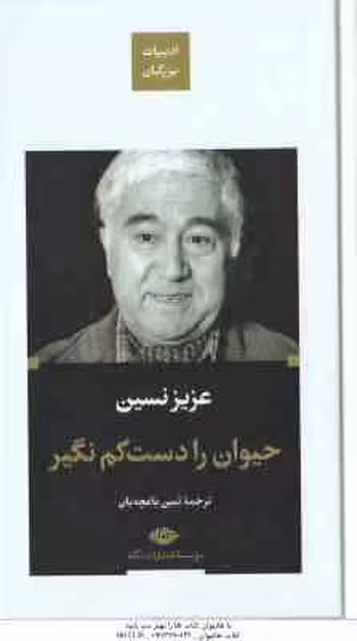 حیوان را دست کم نگیر ( عزیز نسین – ثمین باغچه بان )