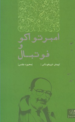 امبرتو اکو و فوتبال