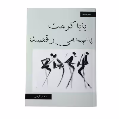 کتاب بابا کرمت پاپ می رقصد اثر صلصال گیلانی 
نشر
خیابان