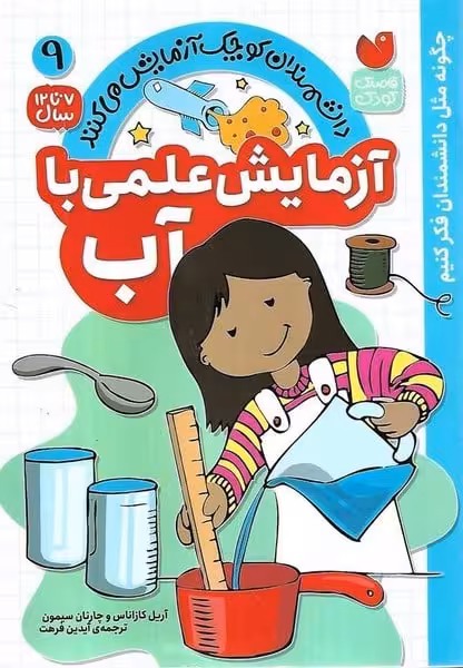 دانشمندان کوچک آزمایش می کنند 9 (آزمایش علمی با آب) - کتاب‌فروشی کوچه کتاب