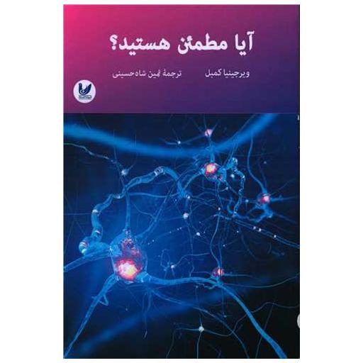 کتاب آیا مطمئن هستید اثر ویرجینیا کمبل