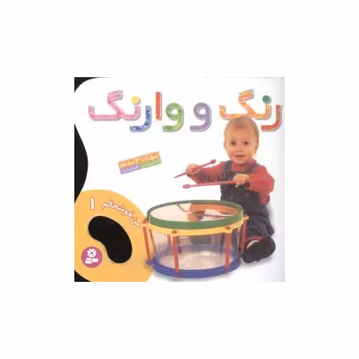 کتاب من خوشحالم (1)(رنگ و وارنگ) اثر حسین نیلچیان