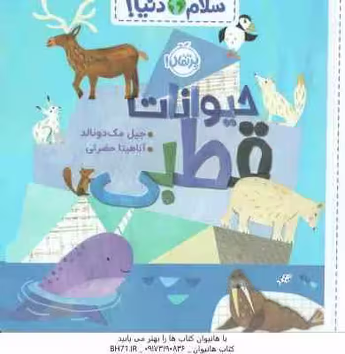 سلام دنیا حیوانات قطبی ( جیل مک دونالد – آناهیتا حضرتی )