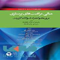 مبانی مراقبت های پرستاری دیویس جامعه نگر
