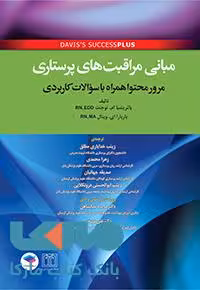 مبانی مراقبت های پرستاری دیویس جامعه نگر