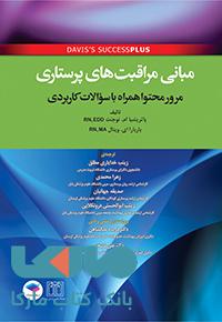 مبانی مراقبت های پرستاری دیویس جامعه نگر