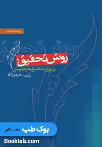 روش تحقیق در روانشناسی و علوم تربیتی دلاور