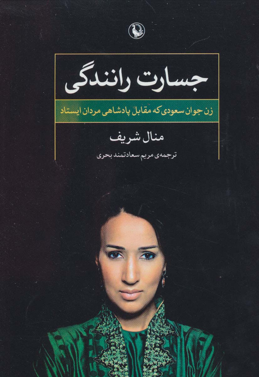 جسارت رانندگی (زن جوان سعودی که مقابل پادشاهی مردان ایستاد) - ناشربوک | خرید آنلاین کتاب