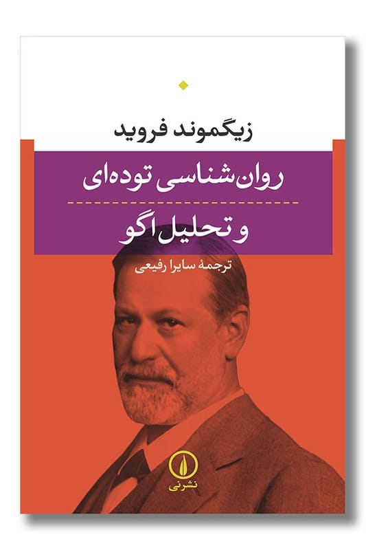 کتاب روان شناسی توده ای و تحلیل اگو