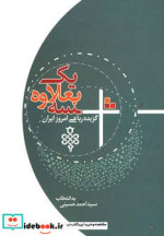 قیمت و خرید کتاب سه بعلاوه یک اثر احمد حسینی | ایده بوک