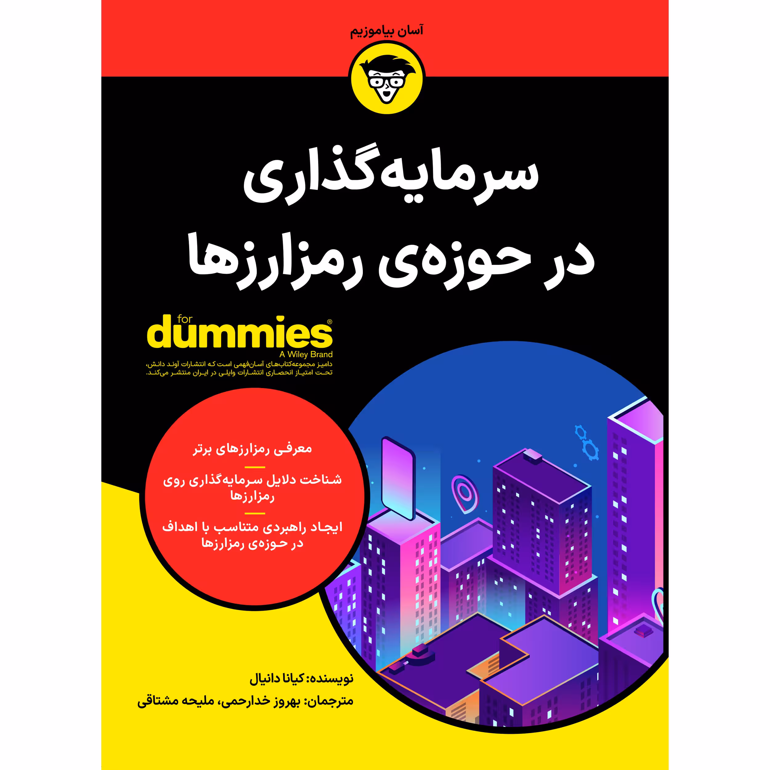 کتاب سرمایه گذاری در حوزه ی رمز ارزها اثر کیانا دانیال انتشارات آوند دانش