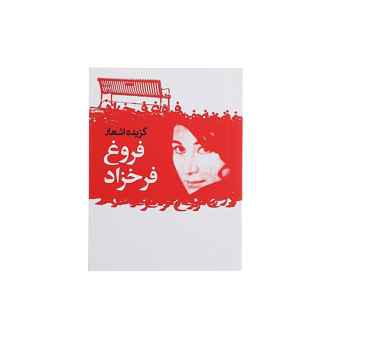 کتاب گزیده اشعار فروغ فرخزاد