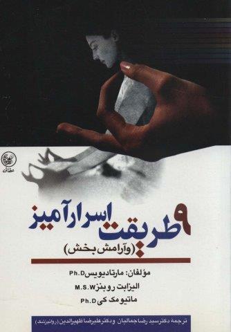9 طریقت اسرارآمیز (و آرامش بخش)