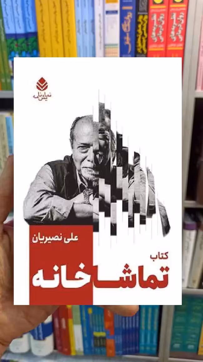 کتاب تماشاخانه علی نصیریان قطره - بانک کتاب ماندگار-قیمت-خرید-کتاب-کمک-درسی-کنکور-دانشگاهی