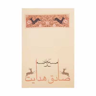 کتاب مسخ اثر فرانتس کافکا انتشارات جامه دران