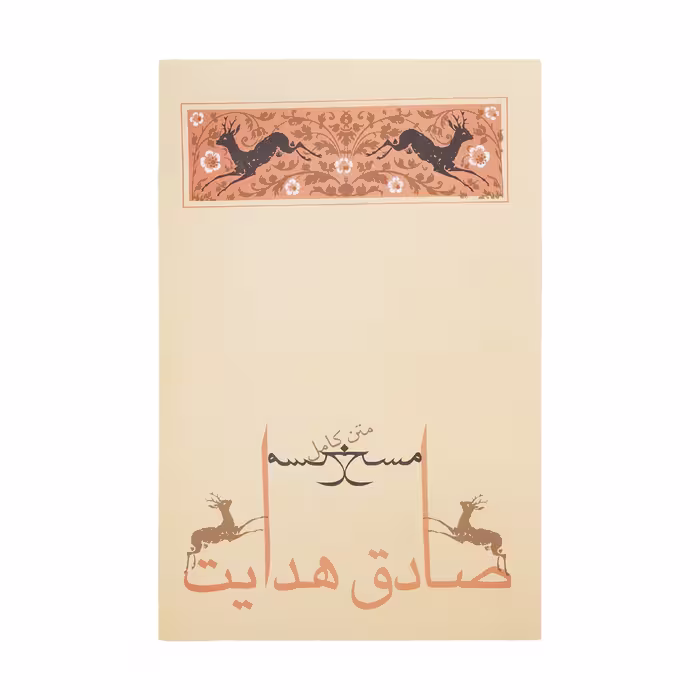 کتاب مسخ اثر فرانتس کافکا انتشارات جامه دران
