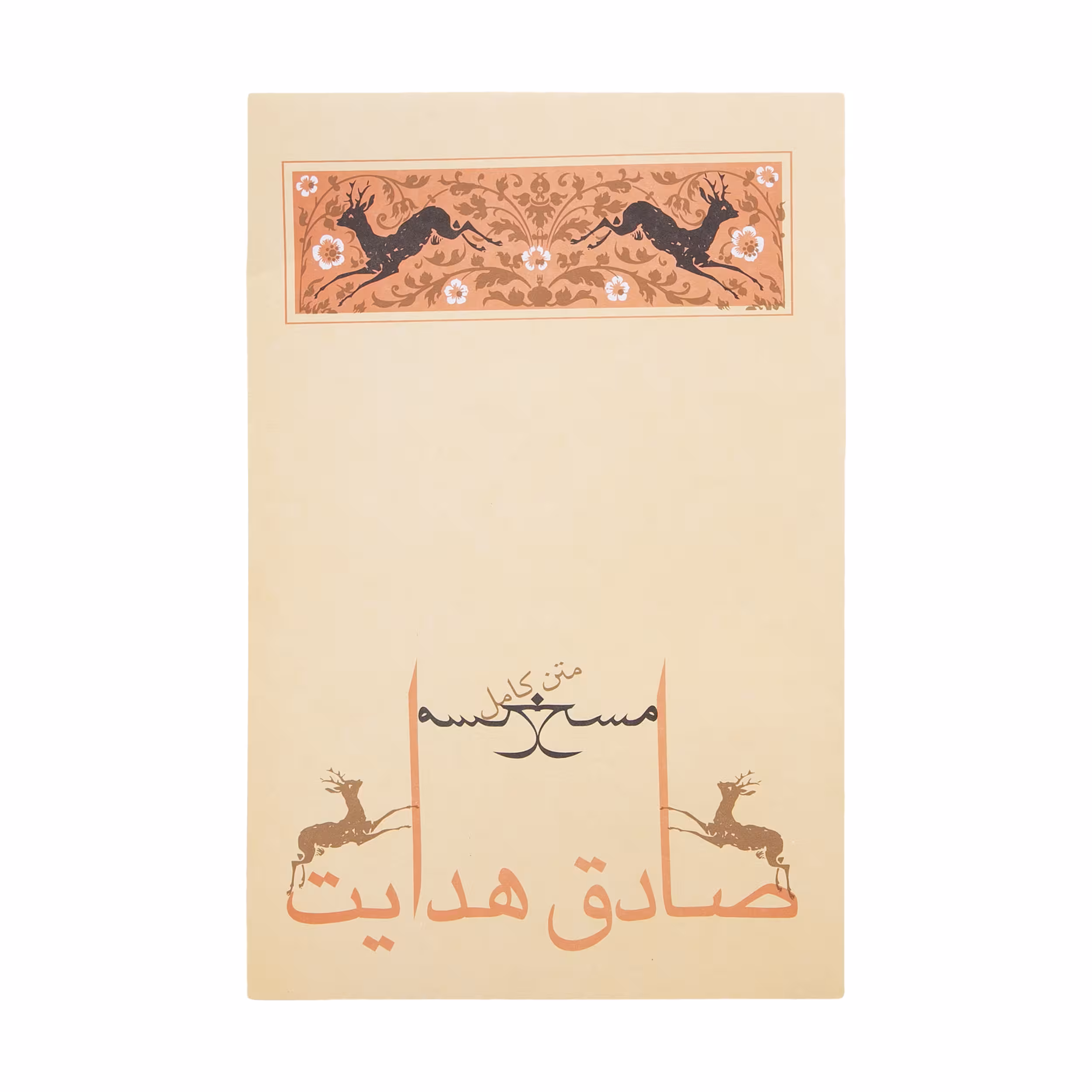 کتاب مسخ اثر فرانتس کافکا انتشارات جامه دران