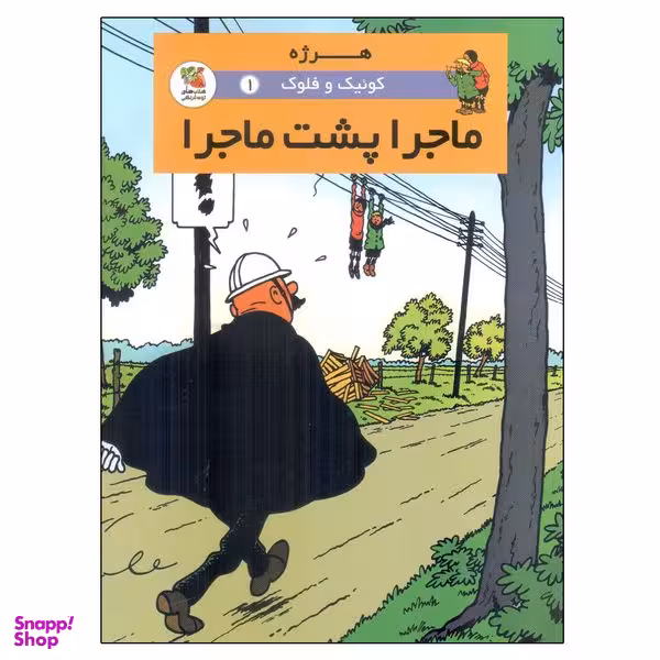 کتاب کوئیک و فلوک 1 ماجرا پشت ماجرا اثر هرژه انتشارات سایه گستر