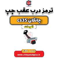 ترمز درب عقب چپ چانگان CS35 اتوماتیک