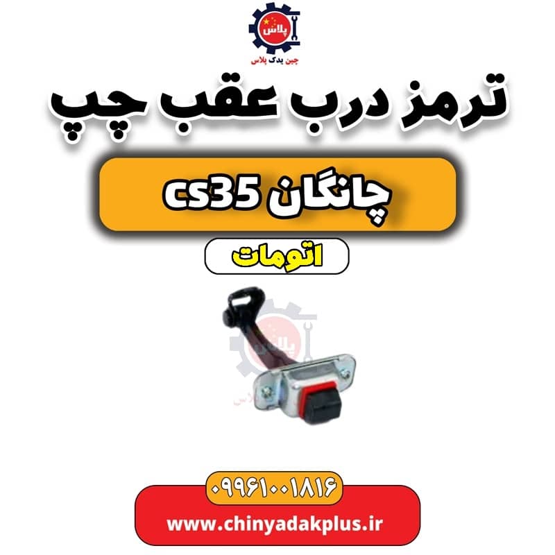 ترمز درب عقب چپ چانگان CS35 اتوماتیک