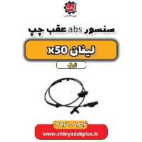 سنسور abs عقب چپ لیفان X50 اتوماتیک
