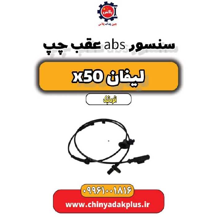 سنسور abs عقب چپ لیفان X50 اتوماتیک