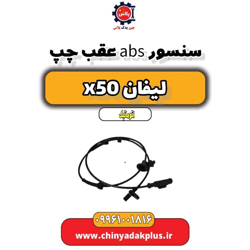 سنسور abs عقب چپ لیفان X50 اتوماتیک
