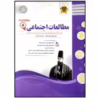 کتاب مجموعه سوالات امتحانی مطالعات اجتماعی پایه هشتم اثر جمعی از نویسندگان انتشارات اسفندیار