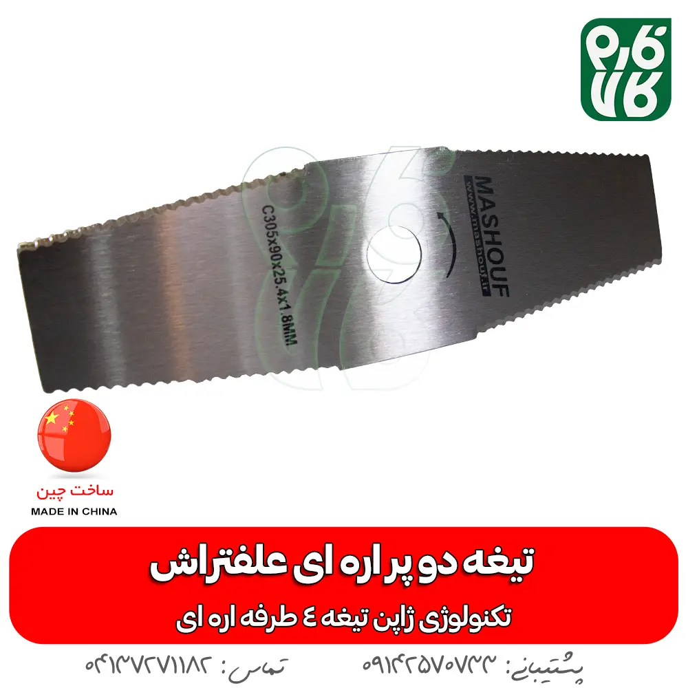 تیغه دو پر اره ای علفتراش