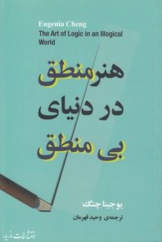 خرید کتاب هنر منطق در دنیای بیمنطق — کتابسرای طه