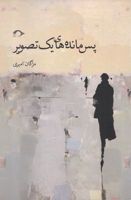 پس ماندههای یک تصویر