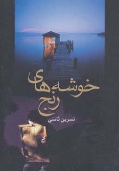 خوشه های رنج