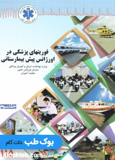 فوریت های پزشکی در اورژانس پیش بیمارستانی جلد سوم